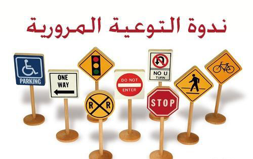 ورشة عمل وندوة توعوية لطلبة الكلية تشمل مفاهيم قوانين المرور العامة
