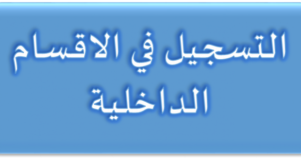 ضوابط السكن في الاقسام الداخلية للدور الثاني للعام الدراسي 2017-2018