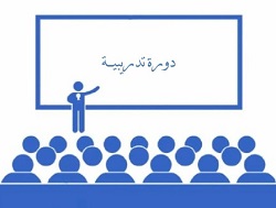 اختتام الدورة التدريبية