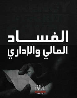 ورشة توعوية عن الفساد الإداري والمالي