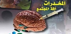ندوة عن المخدرات وأضرارها