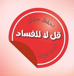 ورشة عمل عن دور الطالب الجامعي في مكافحة الفساد