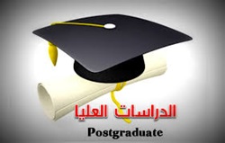 زيارة اللجنة الوزارية المشكلة لاستحداث الدراسات العليا