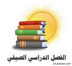بدء الامتحانات النهائية للفصل الصيفي المكثف للعام الدراسي 2018-2019