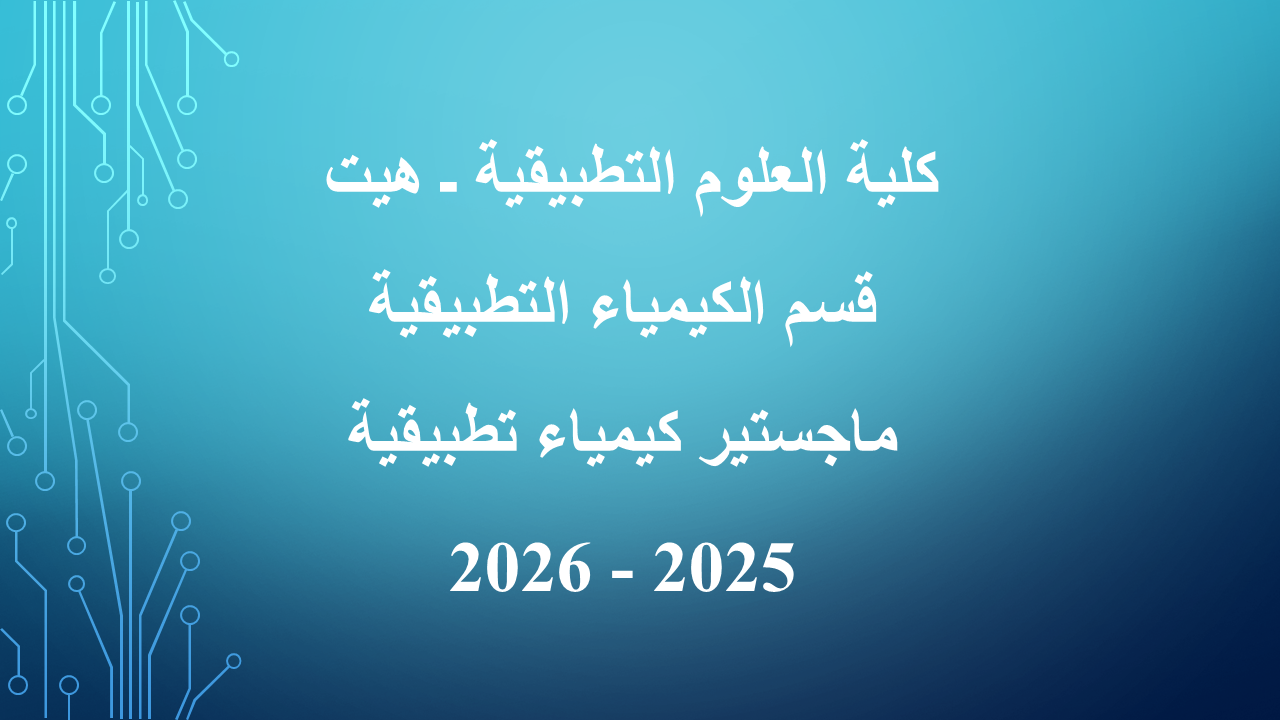 إعلان بدء التقديم إلى الدراسات العليا (الماجستير في علوم الكيمياء)
