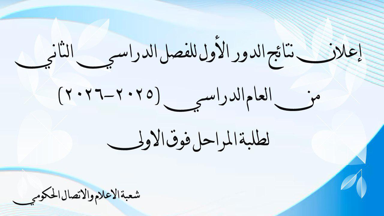إعلان نتائج المراحل فوق الأولى للفصل الدراسي الثاني