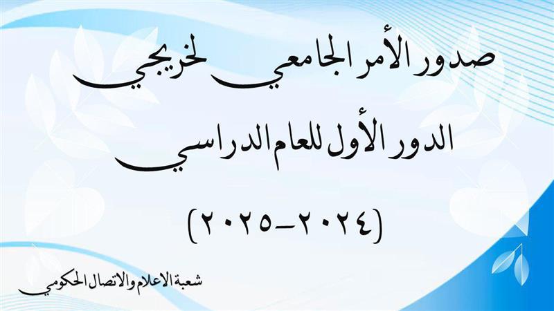 تهنئة بمناسبة صدور الأمر الجامعي للتخرج