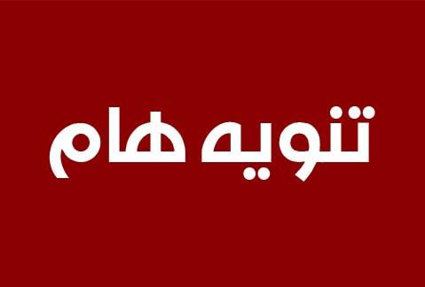 تنويــــــــــــه
