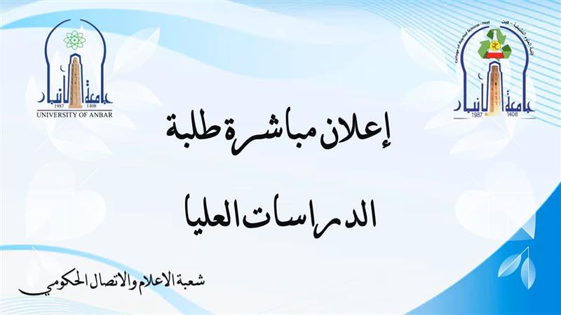إعلان مباشرة طلبة الدراسات العليا