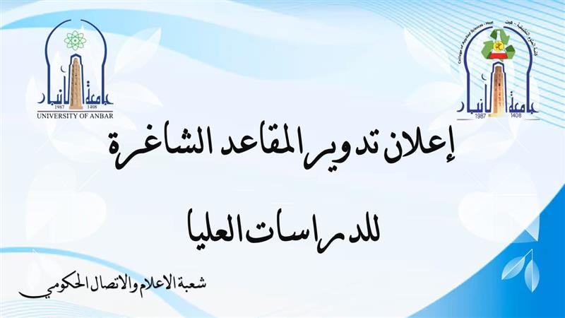 إعلان إعادة فتح تدوير المقاعد الشاغرة