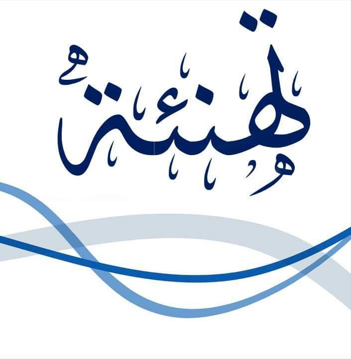 تهنئة الى ا.م.د. غسان عدنان نعيم رئيس قسم الفيزياء الحياتية