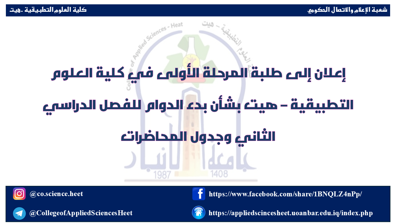 Announcement to First-Year Students at the College of Applied Sciences – Hit Regarding the Start of the Second Semester and Lecture Schedule