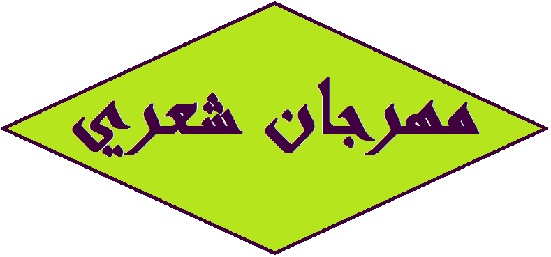 مشاركة الدكتور سؤدد أسامة الخطيب في المهرجان القطري للشعر العربي