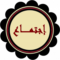 اجتماع السيد عميد الكلية بالكادر التدريسي ‏