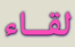 لقاء السيد عميد الكلية بممثلي الطلبة لكافة المراحل