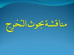 تواصل مناقشات بحوث التخرج لطلبة المرحلة الرابعة