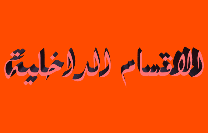 بعون الله وصول تجهيزات الاقسام الداخلية