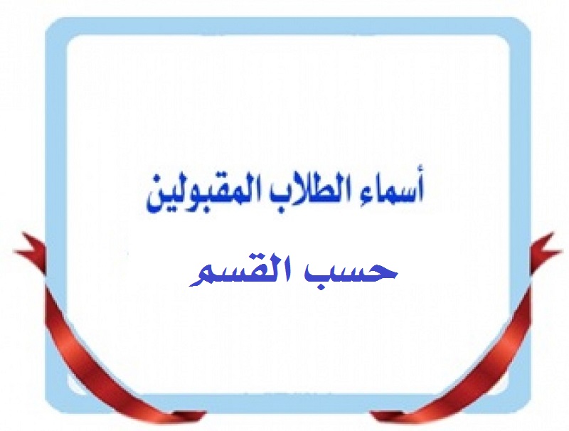 اسماء الطلبة المقبولين في كليتنا لهذا العام الدراسة الصباحية موزعين على القسمين