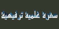 سفرة علمية  ترفيهية