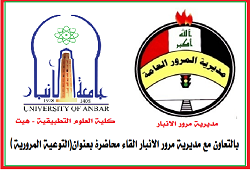 بالتعاون مع مديرية مرور الانبار القاء محاضرة بعنوان(التوعية المرورية )