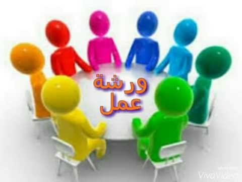 ورشة عمل بعنوان (معايير وضع الاسئلة الامتحانية تصنيف بلوم)