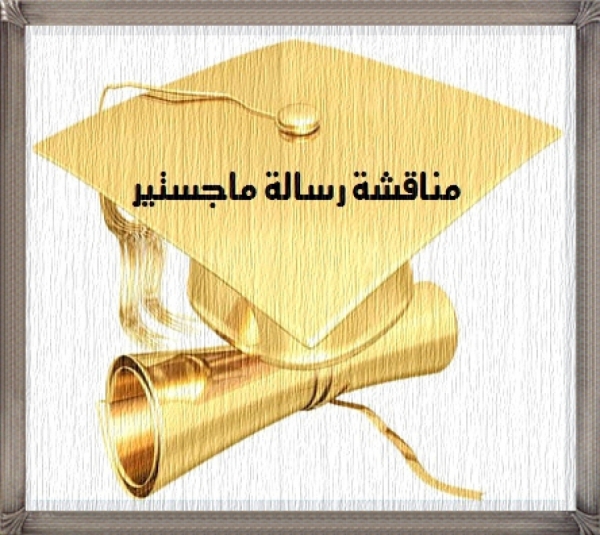 مشاركة تدريسي من كليتنا في لجنة مناقشة طالب ماجستير