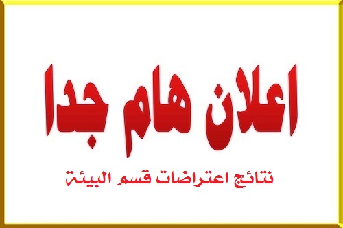 نتائج الاعتراضات لقسم البيئة