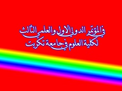 مشاركة تدريسي من كليتنا في المؤتمر الدولي الاول والعلمي الثالث لكلية العلوم في جامعة تكريت