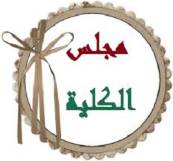 مجلس كلية العلوم التطبيقية – هيت يعقد جلسته الاعتيادية الثانية للعام الدراسي 2019-2020
