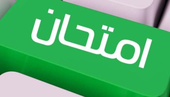 بدء الامتحانات للمرحلة الاولى للعام الدراسي 2018-2017