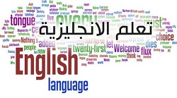 الى طلبة وخريجي جامعة الانبار(دورة مجانية في تعلم اللغة الانكليزية)