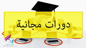  دورة مجانية لمركز طرائق التدريس في الجامعة 