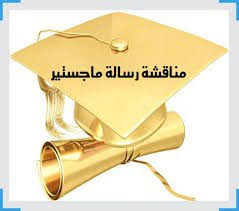 مشاركة الاستاذ المساعد الدكتور غسان عدنان نعيم في لجنة مناقشة رسالة طالب ماجستير