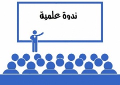 مركز تنمية حوض أعالي الفرات في الجامعة يقيم ندوة علمية