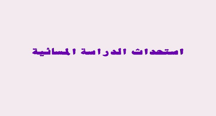استحداث الدراسة المسائية