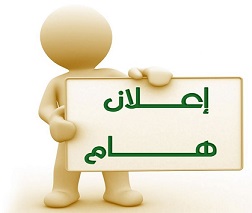 اعلان هام جدا لطلبتنا الاعزاء