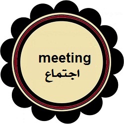 اللجنة الامتحانية المركزية في كليتنا تعقد اجتماعا موسعا مع طلبة الكلية