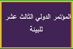 كليتنا تشارك في المؤتمر الدولي الثالث عشر للبيئة