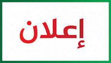 اعلان هام