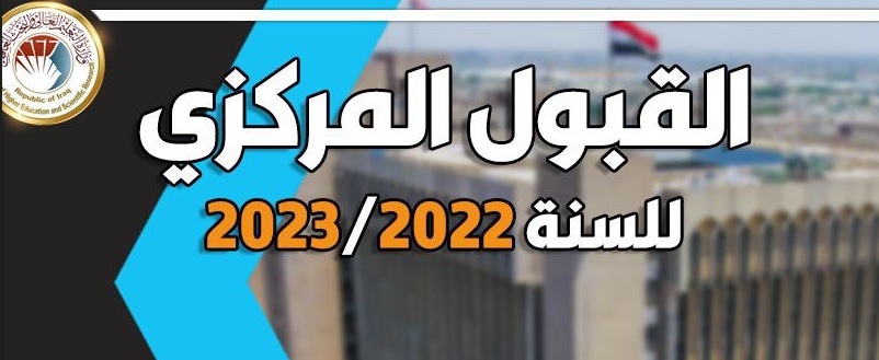 الطلبة المقبولين في كليات جامعة الانبار للسنه الدراسية 2022-2023