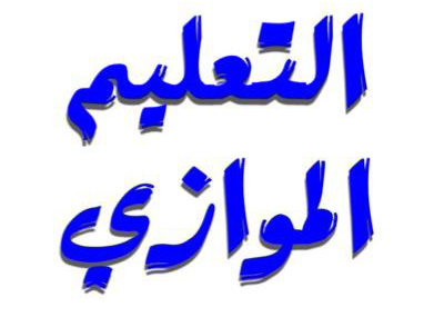 قناة التعليم الصباحي الحكومي الخاص (موازية) للعام الأكاديمي 2023/2022