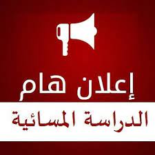 الطلبة المقبولين للعام الدراسي 2022-2023 للدراسة المسائية