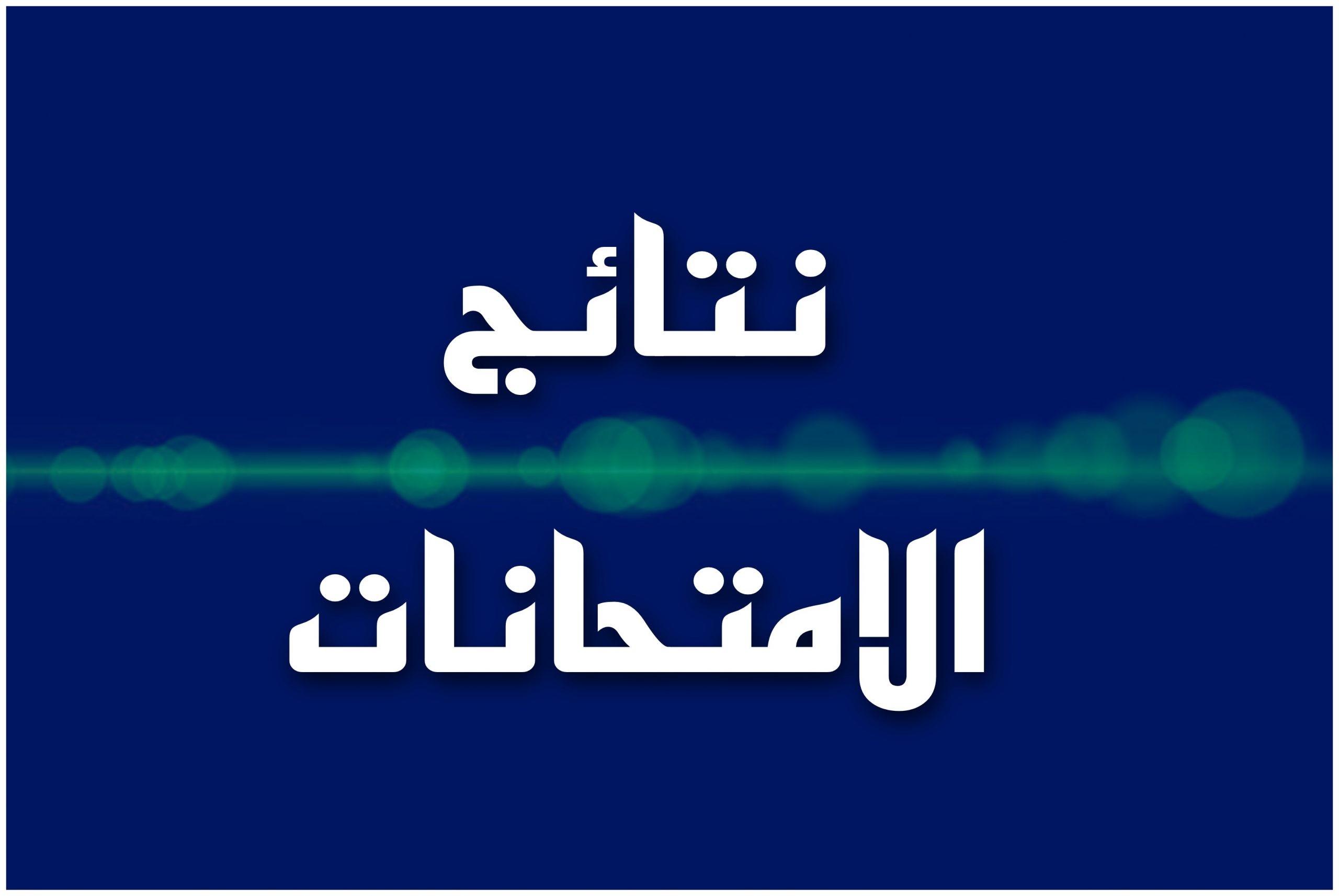 اعلان نتائج الفصل الدراسي الاول (الدور الاول)
