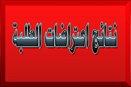 نتائج الاعتراضات للفصل الدراسي الاول (الدور الاول)