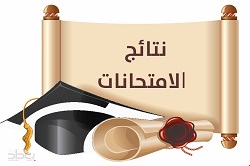 إعلان نتائج المراحل الأولى والثانية والثالثة (الدور الأول) للسنة الدراسية 2022-2023