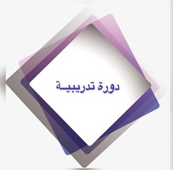 مشاركة السيد معاون العميد للشؤون الادارية في دورة الاحصاء الحياتي وبرنامج (SPSS)