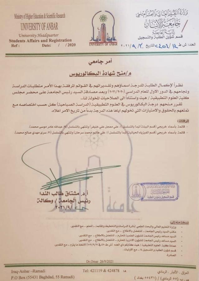 صدور الامر الجامعي بمنح طلبة كلية العلوم التطبيقية شهادة البكالوريوس للناجحين بالدور الاول في الدراسة الصباحية للعام الدراسي 2020-2021