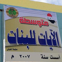 زيارة تعريفية لطالبات متوسطة الآيات للبنات إلى كلية العلوم التطبيقية - هيت