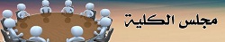 انعقاد الجلسة الثانية لمجلس الكلية للعام الدراسي2018-2019