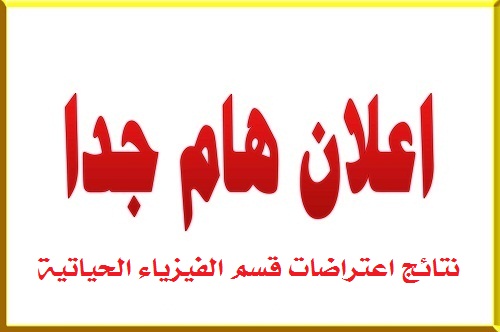 نتائج الاعتراضات لقسم الفيزياء الحياتية